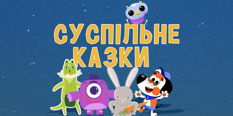 Суспільне запустило аудіоказки в Telegram